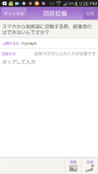 スマホから知恵袋に投稿する時 画像添付はできないんですか 普通 Yahoo 知恵袋