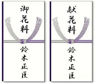 こんにちはよろしくお願いします葬儀のご香典 ご仏前 のことですが Yahoo 知恵袋