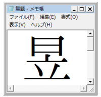 漢字の読み方を教えてください 日の下に立と書いて何と読むんでしょ Yahoo 知恵袋