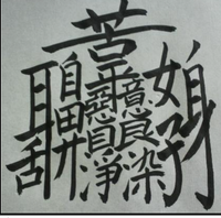 世界 一 画数 の 多い 漢字 画数が多い漢字ランキングベスト５