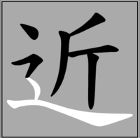 しんにょうの書き順って 昔と今で変わりましたか 私が習った書き順 Yahoo 知恵袋