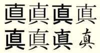 至急 おねがい 漢字教えてください 真 の旧字を教えてください Yahoo 知恵袋