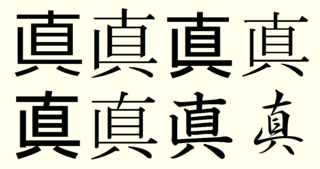 旧 漢字 真