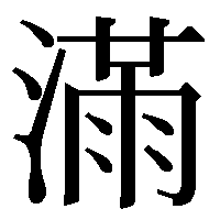 漢字の質問です 左が さんずい 右が 草冠に雨 の漢字を探し Yahoo 知恵袋