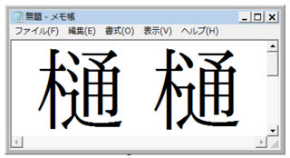 木 へん に通 つくり と書いて何と読みますか 樋 です 音読みで Yahoo 知恵袋