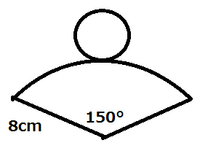 円すいの底面の半径はどーやって求めますか 中心角が150 で 母線が8 Yahoo 知恵袋