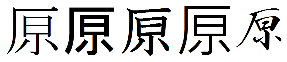 原の字。点がある無しがありますが、これって、地方とか、出とか？その