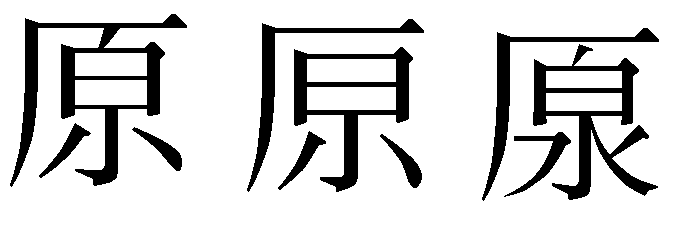 原の字 点がある無しがありますが これって 地方とか 出とか その家柄 Yahoo 知恵袋