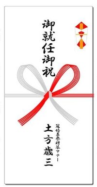 明日 社長就任式で呼ばれているのですが ご祝儀をあげた方がよ Yahoo 知恵袋