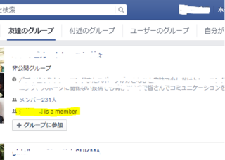 Facebookで非公開グループに加入した場合 参加してる事が友達に分か Yahoo 知恵袋