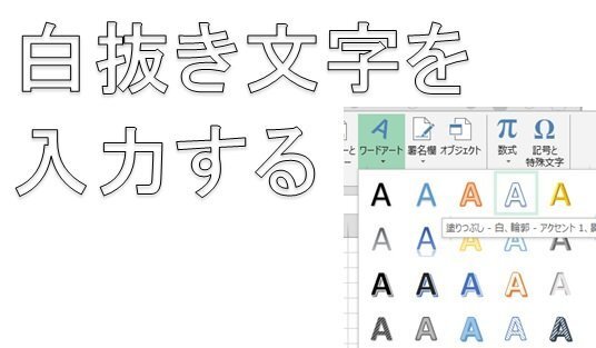 エクセルで文字の縁取りだけを入力することできますか 入力後印刷して文字を Yahoo 知恵袋