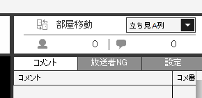 ニコニコ生放送の立ち見席のコメントについて 基本的に生主から見えるコメ Yahoo 知恵袋