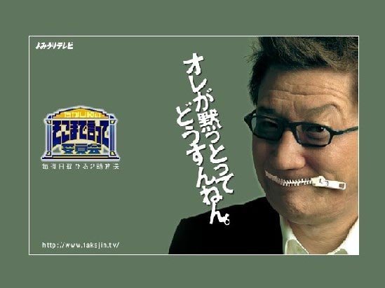 たかじんのそこまで言って委員会のEDでなぜたかじんさんの口にチャック