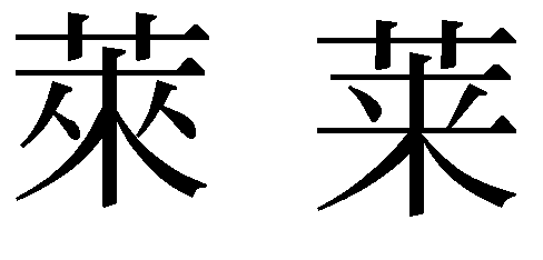 萊。莱。人名で使える感じはどっちですか？？莱だと説明しやすい 
