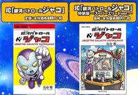 銀河パトロールジャコ の通常版と特装版の違いについて 通常版にも 放た Yahoo 知恵袋