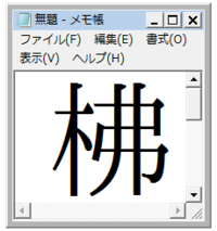 漢字で木へんに弗と書く木のことについて教えてください 読みはフツか Yahoo 知恵袋