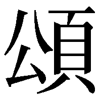 公 に 頁 と書く字なんですが変換のしかたがわかりません 人名でfacebo Yahoo 知恵袋