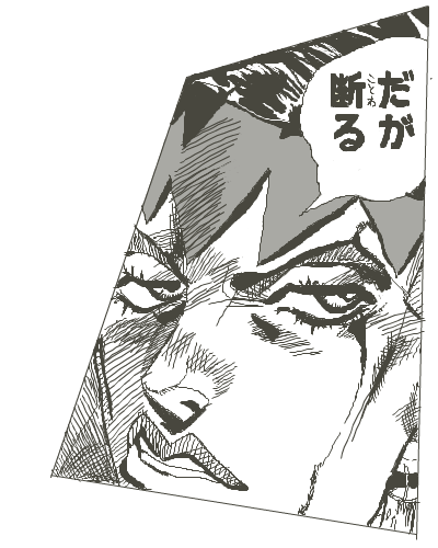 ジョジョの中のセリフで、だが断る！ってやつの、前後のセリフを教えて