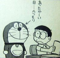 ドラえもん 温かい目って怖くないですか 僕だけですか 原作マンガの Yahoo 知恵袋