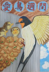 愛鳥週間のポスターを描くことになったんですが アイデアが浮かびませ Yahoo 知恵袋