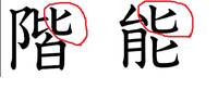 漢字について質問です 階段の 階 の ヒ は 比と書きますが Yahoo 知恵袋