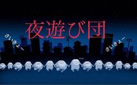 夜遊び団って最近よくききます 知人から聞いた話だと 現line界最強ら Yahoo 知恵袋