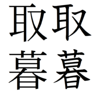 取という漢字について質問です 取の漢字の 耳の部分なのですが Yahoo 知恵袋