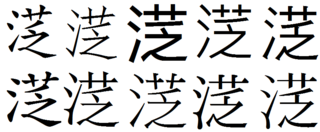 読めない漢字があるんですが 左にさんずいで右に草冠その下に乏でなんて読むん Yahoo 知恵袋