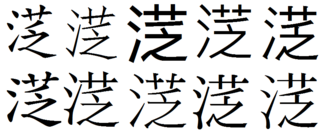 読めない漢字があるんですが 左にさんずいで右に草冠その下に乏でなんて読むん Yahoo 知恵袋