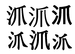 漢字でさんずいに爪と書いてなんと読みますか どうしてもわから Yahoo 知恵袋