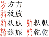 漢字の部首について 方偏 かたへん ほうへん をもつ漢字には 施 Yahoo 知恵袋