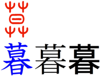 暮 や 幕 や 墓 などの漢字で これってどっちが正しいんですか Yahoo 知恵袋
