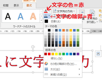 ワードやエクセルで 例えば内側を赤色 縁取りを青色というような文字を使いたい場 Yahoo 知恵袋