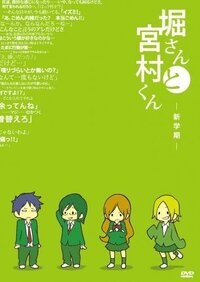 堀さんと宮村くんってアニメ化 というかdvd化 してるんですか してるとすれば Yahoo 知恵袋
