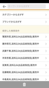 フリマアプリメルカリの保存した検索条件の削除の仕方がわかりません 既に10個 Yahoo 知恵袋