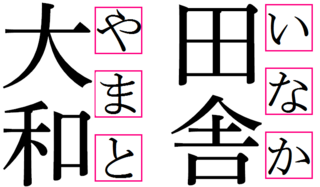 田舎 と書いて いなか と読みますが どこで区切るんですか い Yahoo 知恵袋