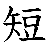 娘の宿題チェックしてます 漢字の 短 豆の部分で後半の三画点 点 横棒はくっつ Yahoo 知恵袋