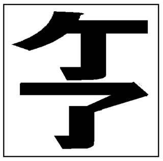 介護を漢字一文字で表すとどの漢字を当てはめますか 現役 元職員 も Yahoo 知恵袋