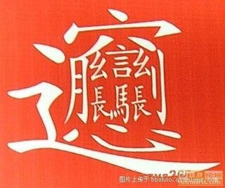 中国の漢字の中で一番画数が多い漢字と逆に少ない漢字は何ですか私の記憶で Yahoo 知恵袋