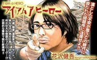 今週号のアイアムアヒーローについて あっさり小田さんが感染しちゃ Yahoo 知恵袋