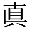 漢字を教えて下さい 直という字の下にカタカナのハのようなのを付けた字はなん Yahoo 知恵袋