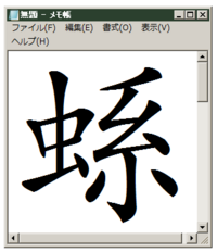 虫 に 系 がくっついた漢字の読みがわかりません 虫系 これを一文 Yahoo 知恵袋