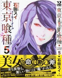 東京喰種で美食家がカネキに 君が食べながら君を食べたい って言った話 Yahoo 知恵袋