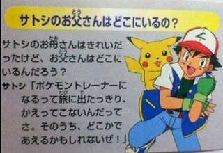 ポケモンのサトシの父親は どこにいるんですか サトシはこういっ Yahoo 知恵袋