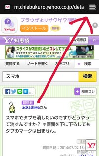 スマホでタブを消したいのですがどうやって消すんですか 画面を下に下 Yahoo 知恵袋