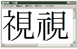 漢字 示 見という一文字の漢字を探しているのですが どこを探しても見つか Yahoo 知恵袋
