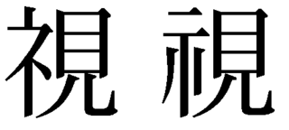 漢字 示 見という一文字の漢字を探しているのですが どこを探しても見つか Yahoo 知恵袋