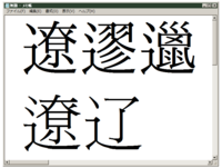 りょう と読み しんにょうが入る漢字を 簡単なものから難し Yahoo 知恵袋