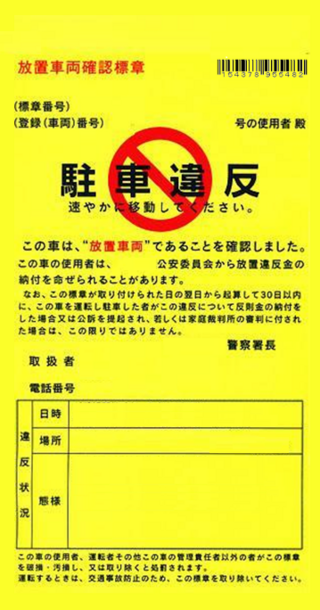 路上駐車している車を何度も通報しているのですが いつもは左の白黒用紙とかなの Yahoo 知恵袋