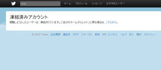 Twitterのアカウントが凍結されてしまうと 他人からの見え Yahoo 知恵袋